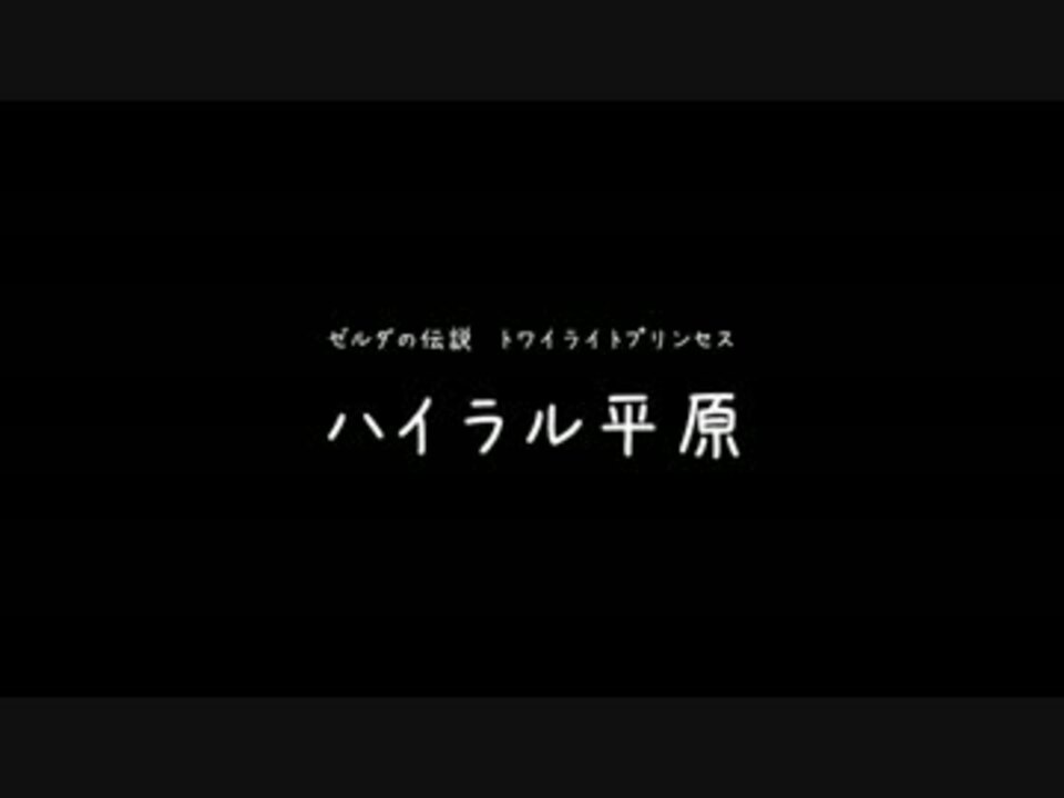 人気の ゼルダの伝説 ﾄﾜｲﾗｲﾄﾌﾟﾘﾝｾｽ 動画 418本 4 ニコニコ動画