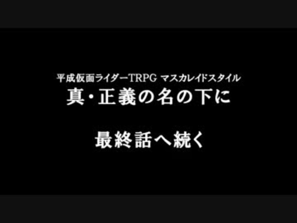 仮面ライダーtrpg 真 正義の名の下に Part14 マスカレイドスタイル ニコニコ動画