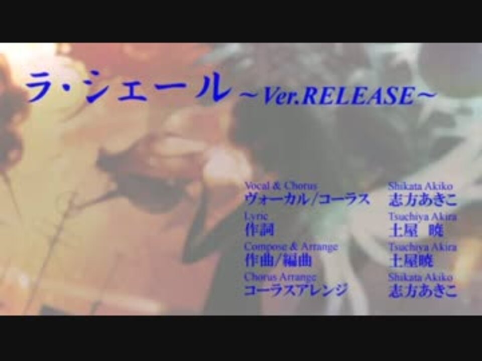 ラ シェール Ver Release ニコニコ動画