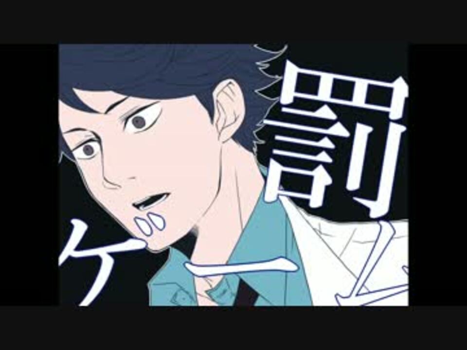 手描きhq 及 川と国 見が飛 雄を賭けて罰 ゲ ー ム 腐向け ニコニコ動画