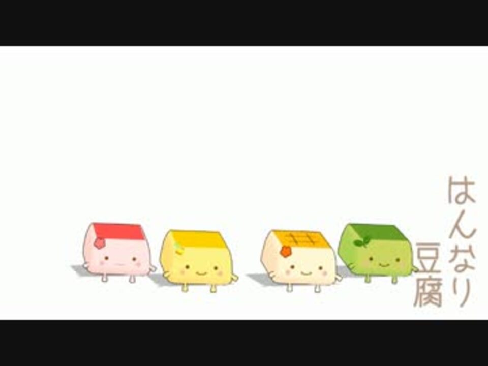 はんなり豆腐 ニコニコ動画