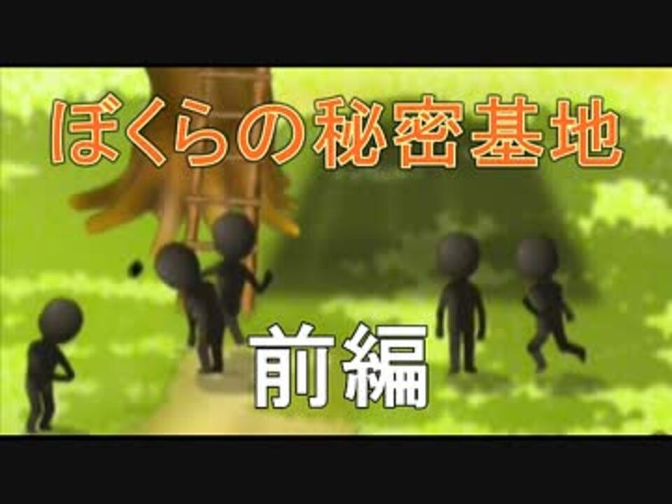 実況 ぼくらの秘密基地 前編 ニコニコ動画