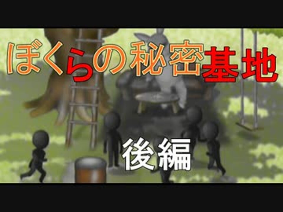 実況 ぼくらの秘密基地 後編 ニコニコ動画