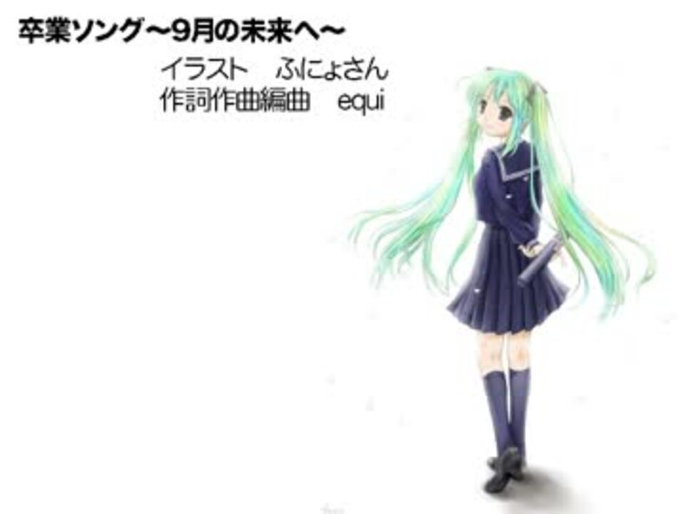 初音ミク 卒業ソング ９月の未来へ オリジナル ニコニコ動画