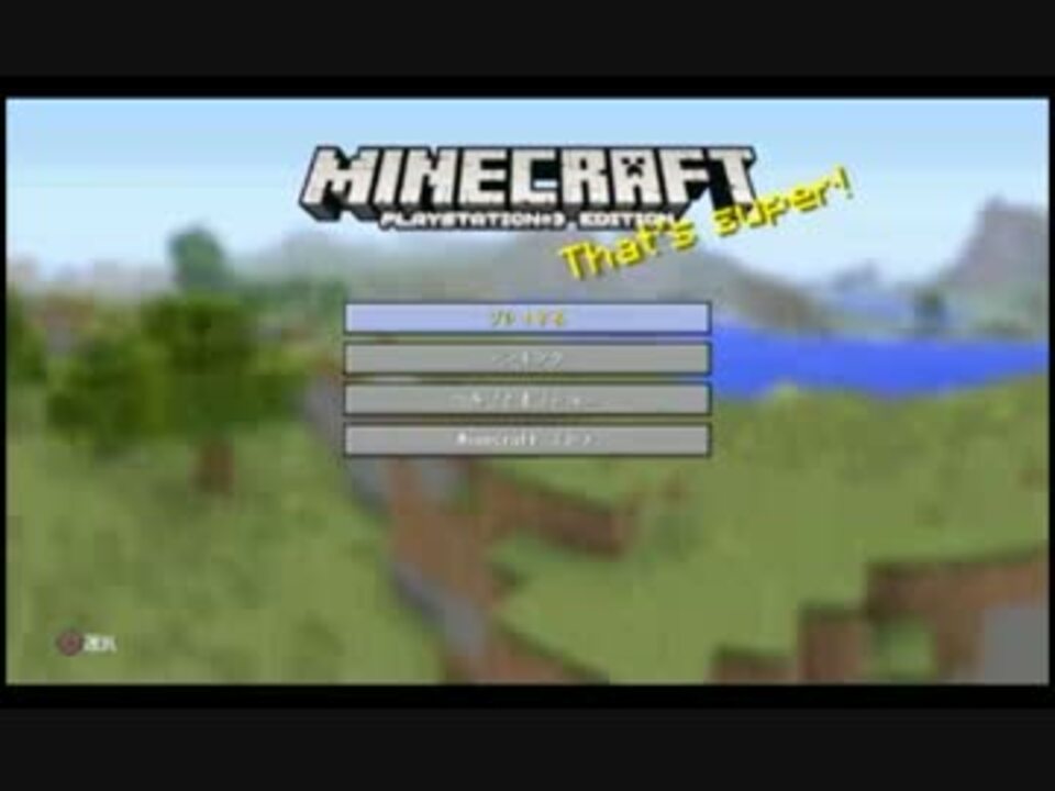 人気の Ps3 マインクラフト 動画 245本 8 ニコニコ動画