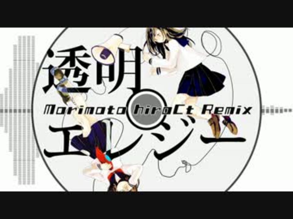 人気の 透明エレジー Morimotohiroctremix 動画 5本 ニコニコ動画