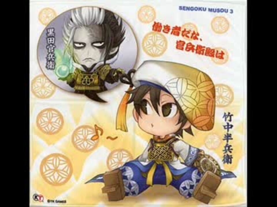 懲りずに自分が想う神曲集その8 戦国無双キャラソン 風と雲の掟 ニコニコ動画