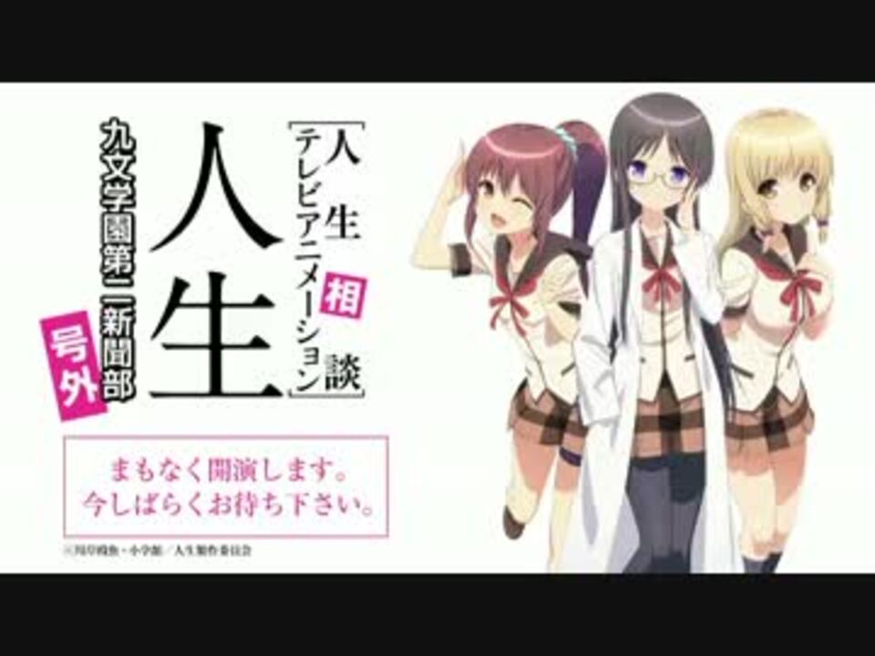 人生相談テレビアニメーション 人生 九文学園第二新聞部号外 2 ニコニコ動画