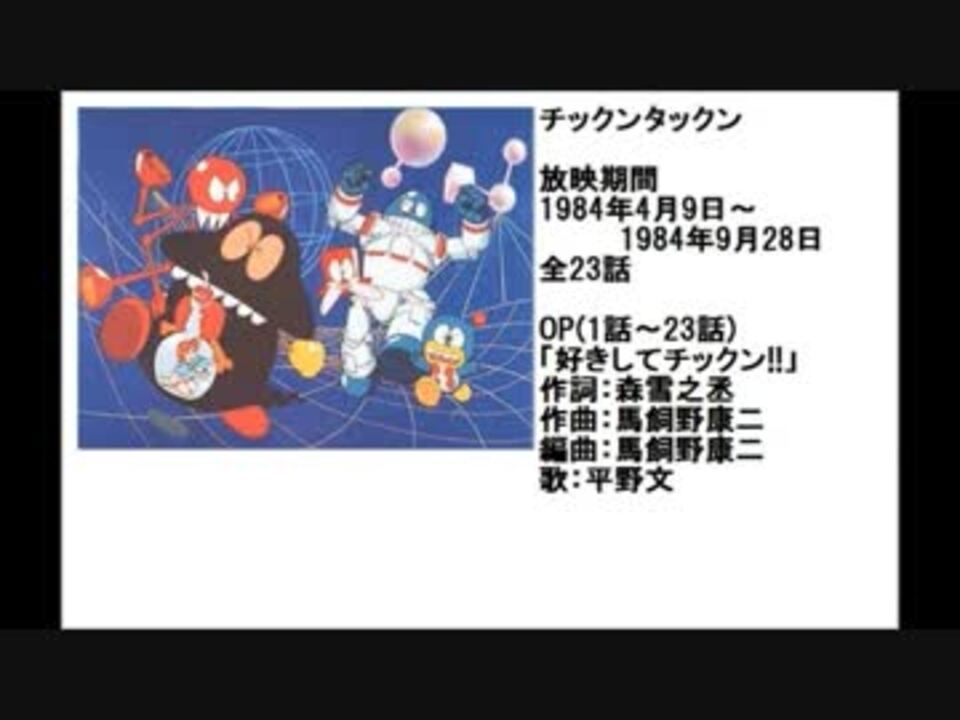 80年代アニメ主題歌集 チックンタックン - ニコニコ動画