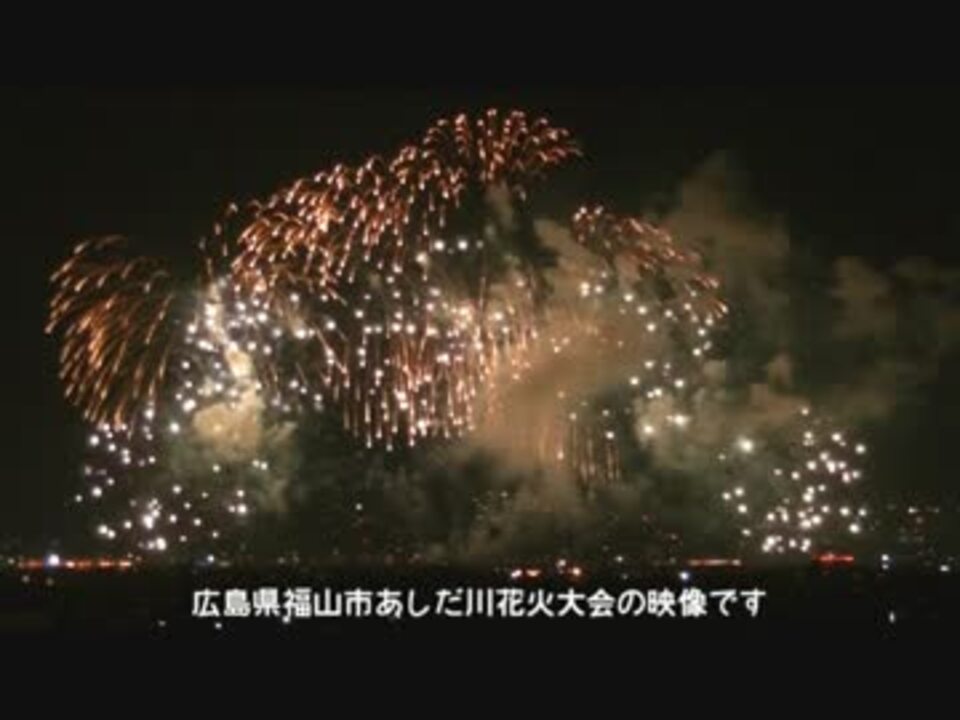 広島県 あしだ川花火大会 福山市 Final ニコニコ動画