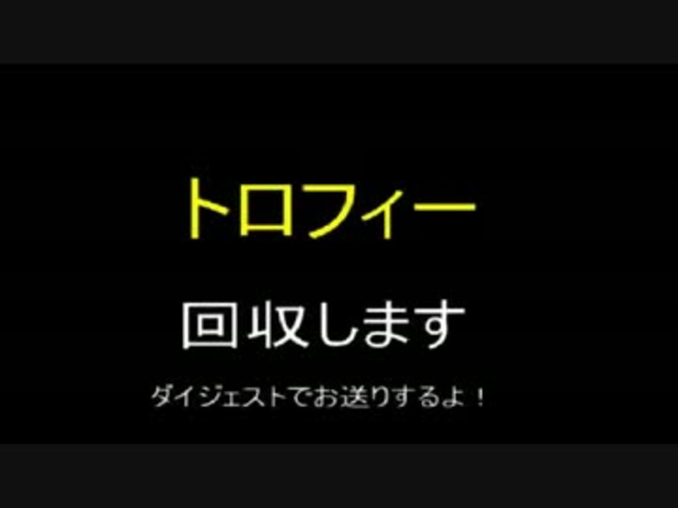 ラチェット クランク２本編で取れていないアイテム トロフィーまとめ ニコニコ動画