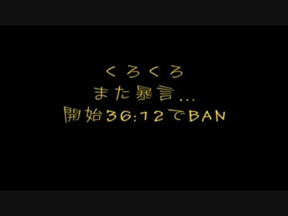 くろくろ】いつもの暴言…開始36分で…【BAN】 - ニコニコ動画