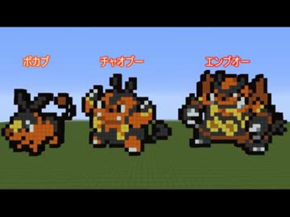 Minecraft ポケモンドット絵作成日誌 6日目 ニコニコ動画