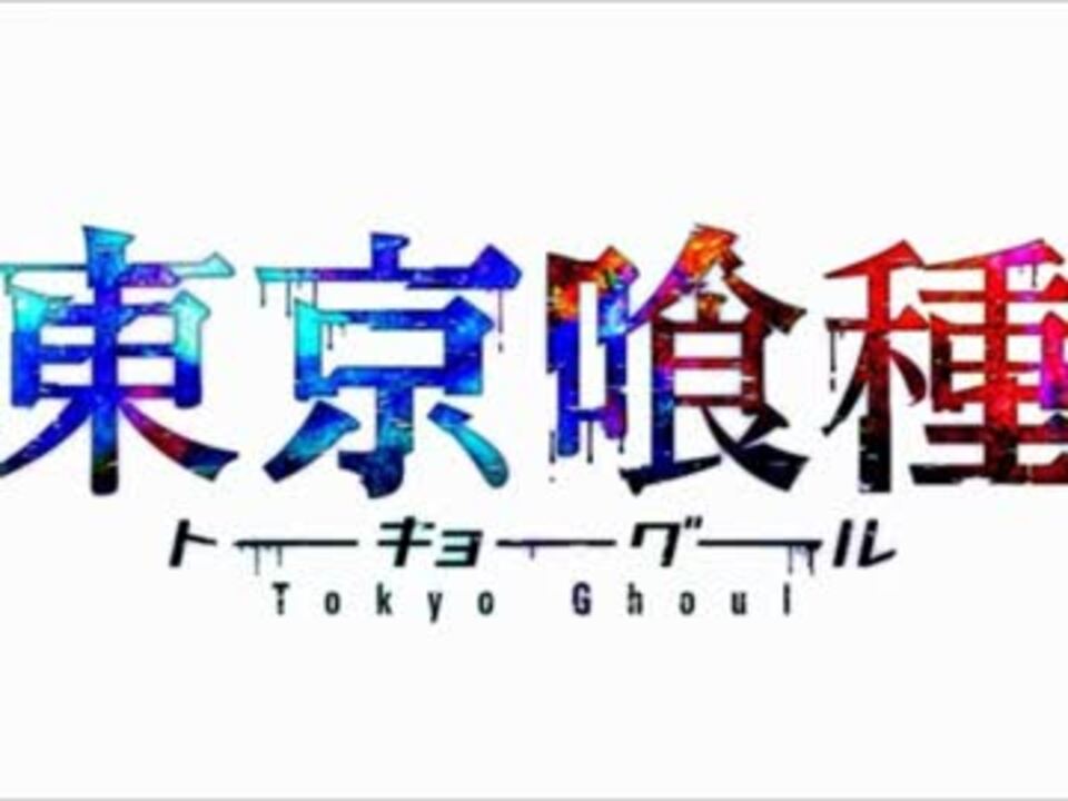 人気の 東京喰種 動画 97本 2 ニコニコ動画