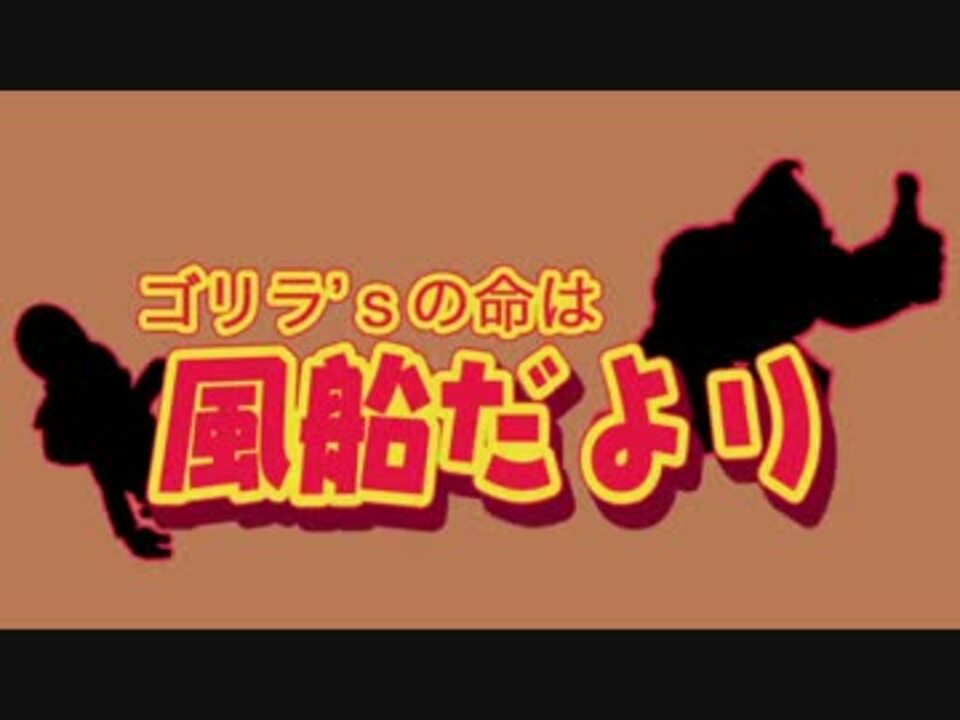 ゴリラ Sの命は ドンキーコングr実況 風船だより Hikoさんの公開マイリスト Niconico ニコニコ