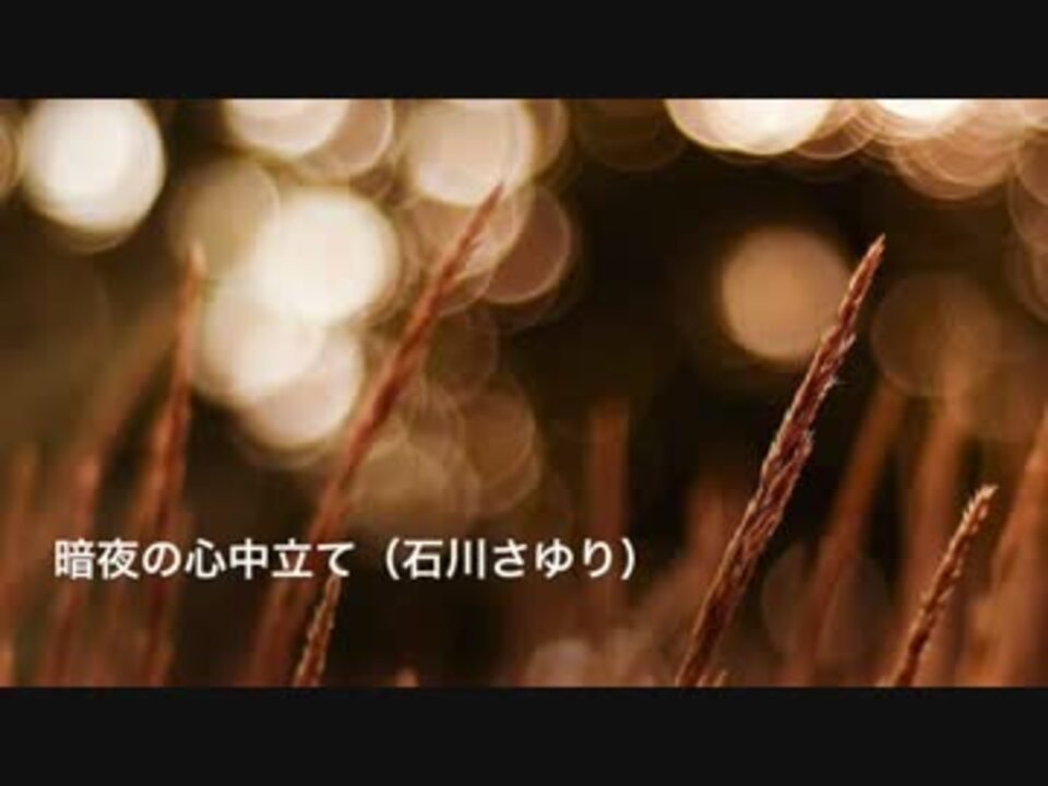 暗夜の心中立て 石川さゆり 歌ってみた 男 ニコニコ動画