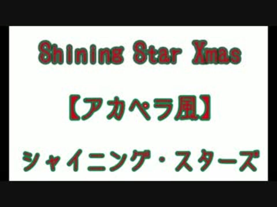 人気の Shining Star Xmas 動画 7本 ニコニコ動画