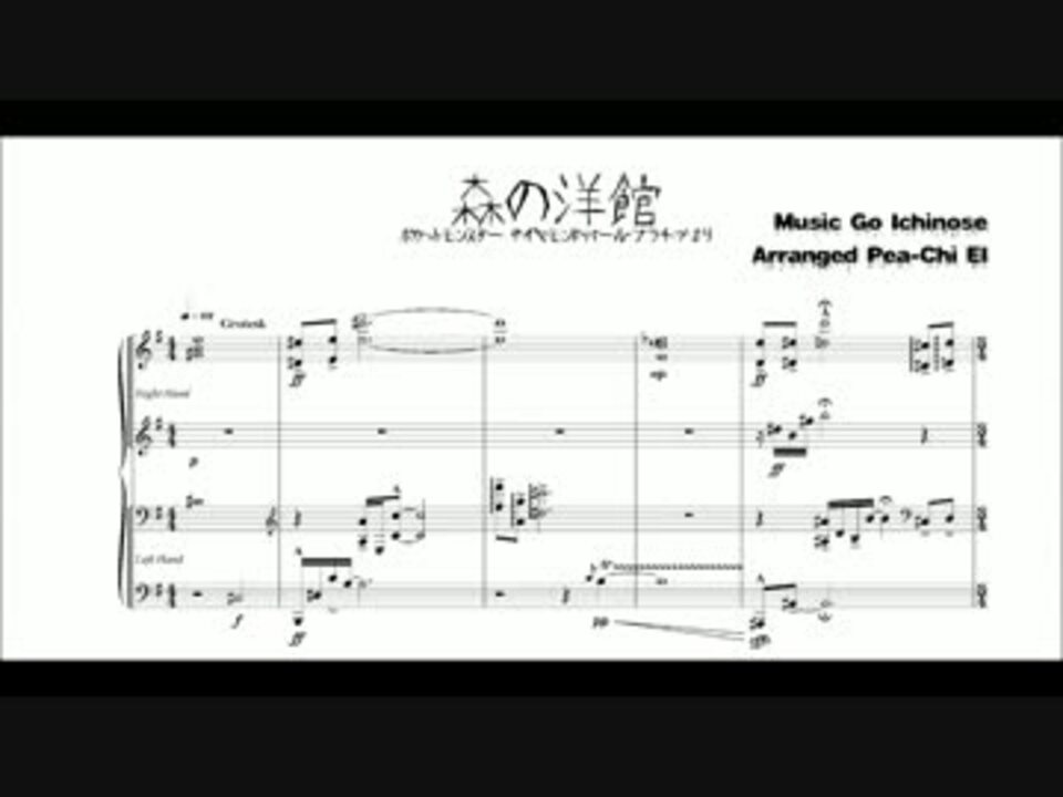 編曲してみた ポケモンdptより もりのようかん ピアノソロ 楽譜 ニコニコ動画