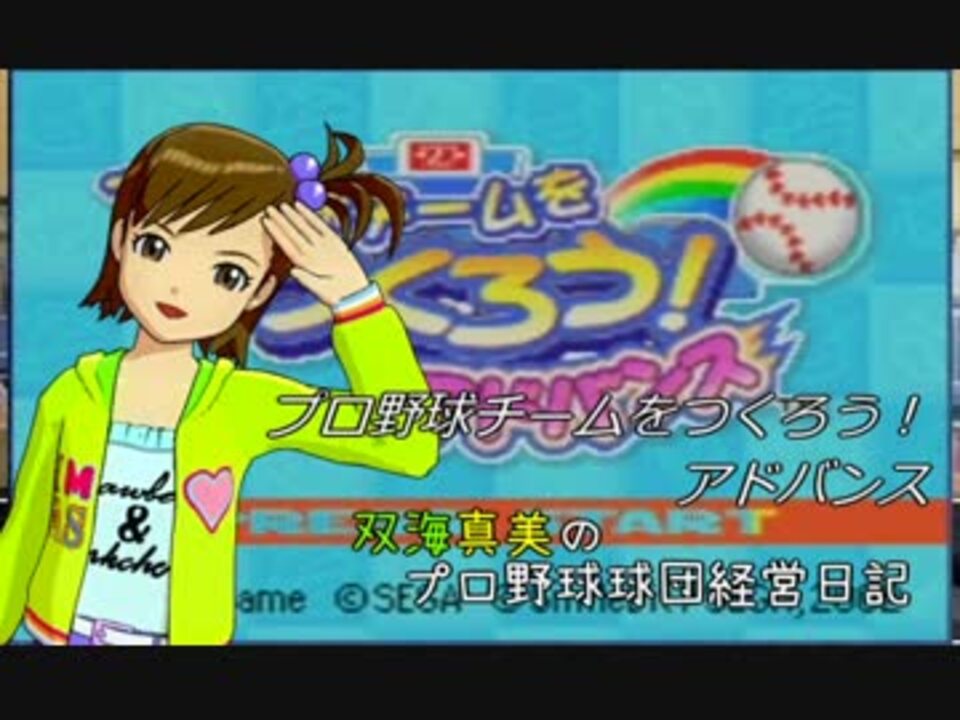 真美のプロ野球球団経営日記 つくアド Part1 ニコニコ動画