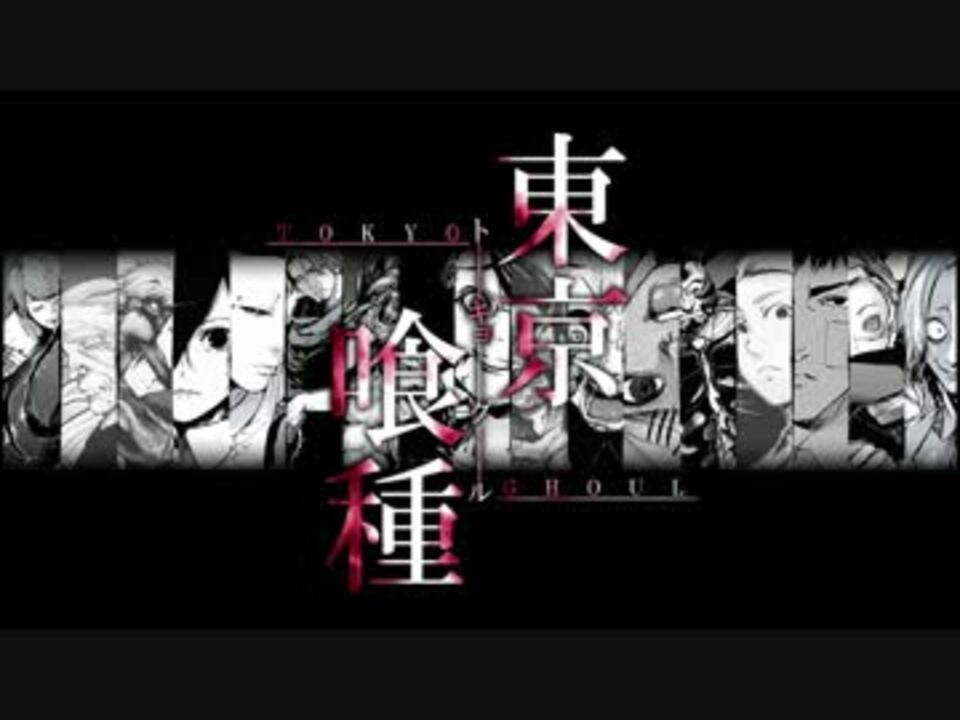 東京喰種 誰のために Mad ニコニコ動画