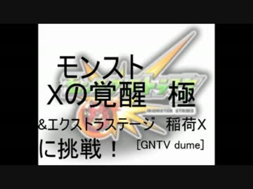 Gntv Dume モンスト Xの覚醒 極 エクストラステージ ニコニコ動画