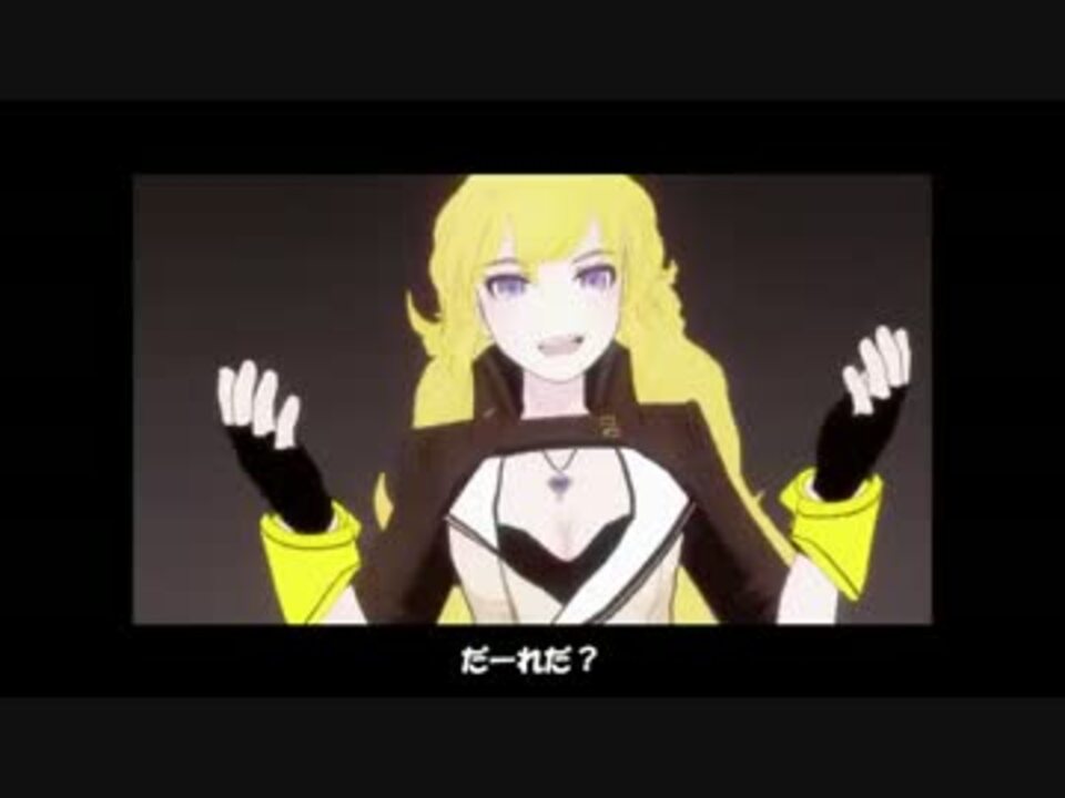 Rwby シーズン２ ４話 日本語字幕 ニコニコ動画