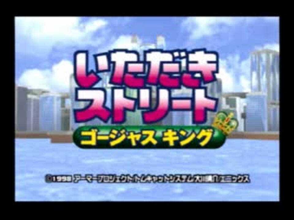 いただきストリート ゴージャスキング Bgm集 2 ニコニコ動画