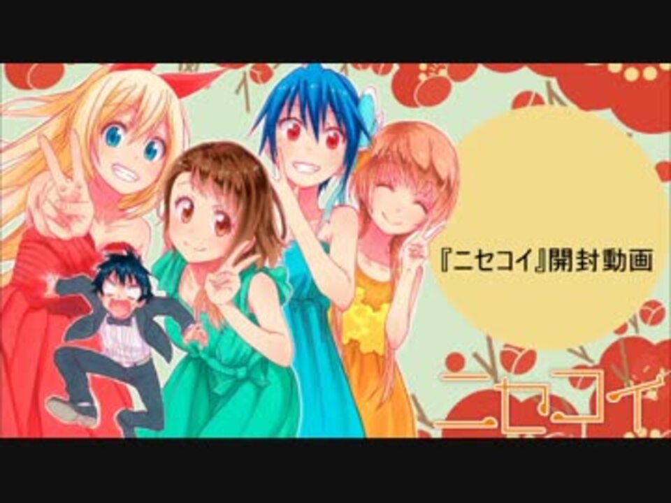 人気の ﾆｾｺｲ 動画 1 064本 4 ニコニコ動画