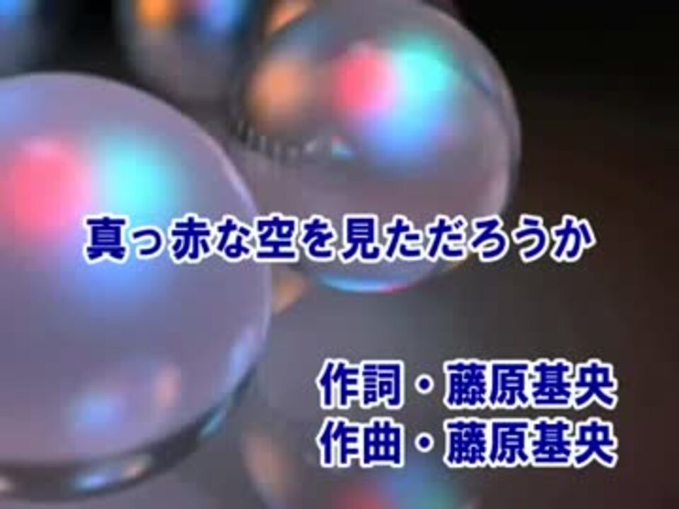 ニコカラ 真っ赤な空を見ただろうか Bump Of Chiken Off Vocal ニコニコ動画