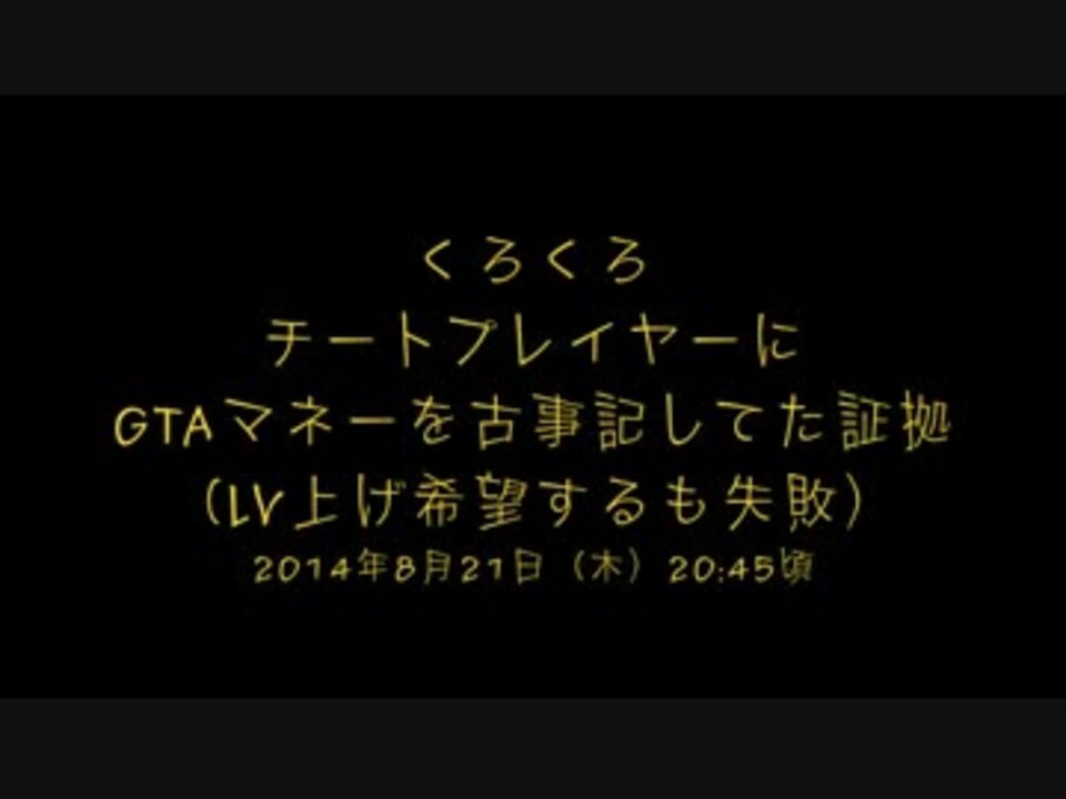 くろくろ チートプレイヤーからgtaマネーを受領 レベル上げは失敗 ニコニコ動画