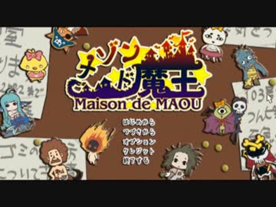 メゾン ド 魔王 大魔王ゆかりのアパート経営 その３ 結月ゆかり ニコニコ動画