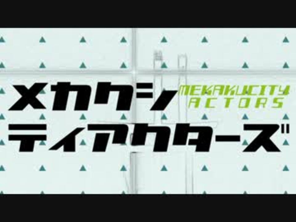 人気の アニメ メカクシティアクターズ 動画 564本 9 ニコニコ動画