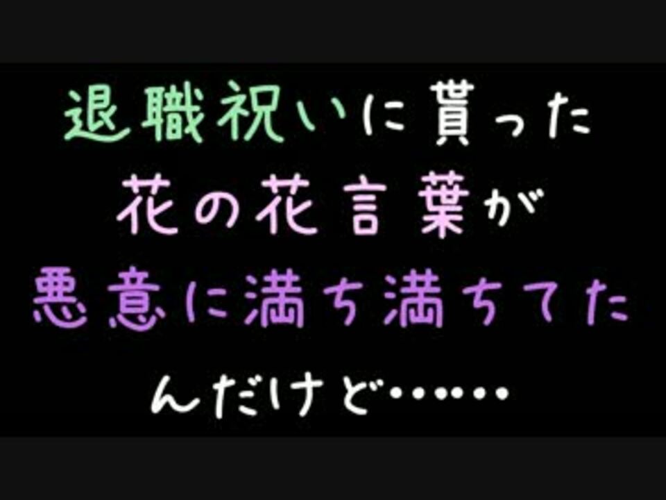 退職祝いに貰った花の花言葉が悪意に満ち満ちてたんだけど 2ch ニコニコ動画