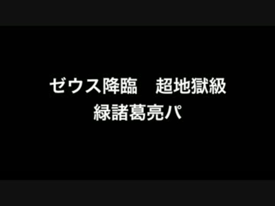 人気の ゼウス降臨 動画 本 ニコニコ動画