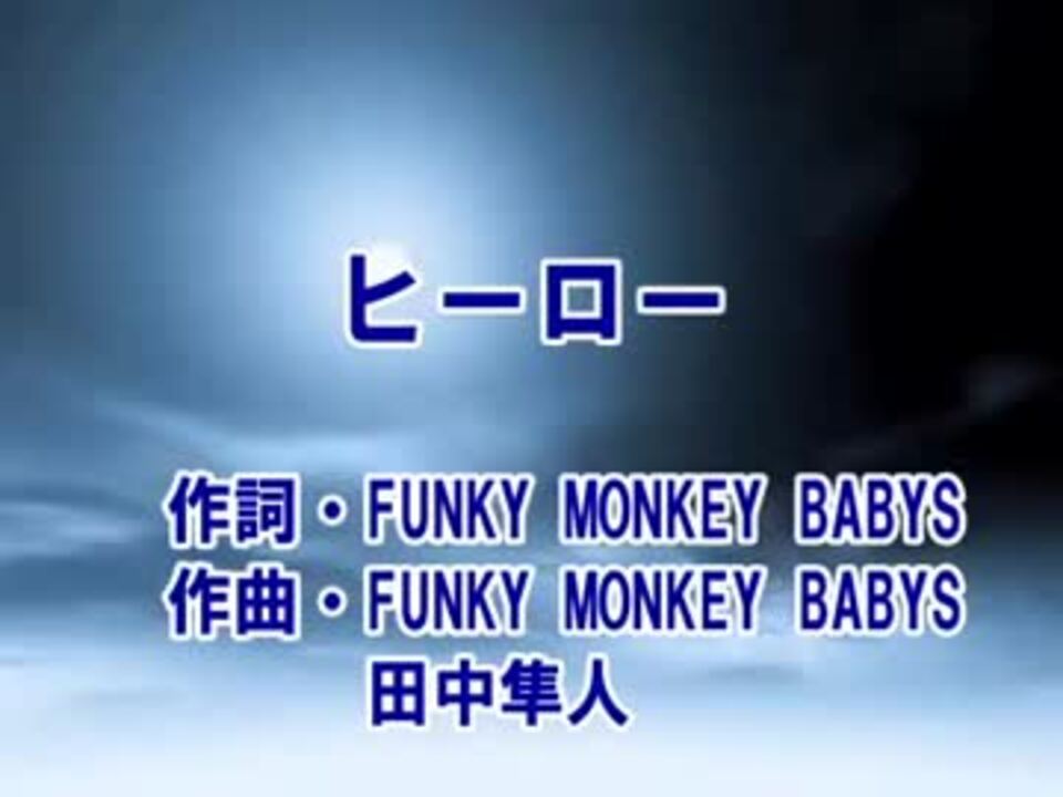 カラオケ ヒーロー Funky Monkey Babys Off Vocal ニコニコ動画