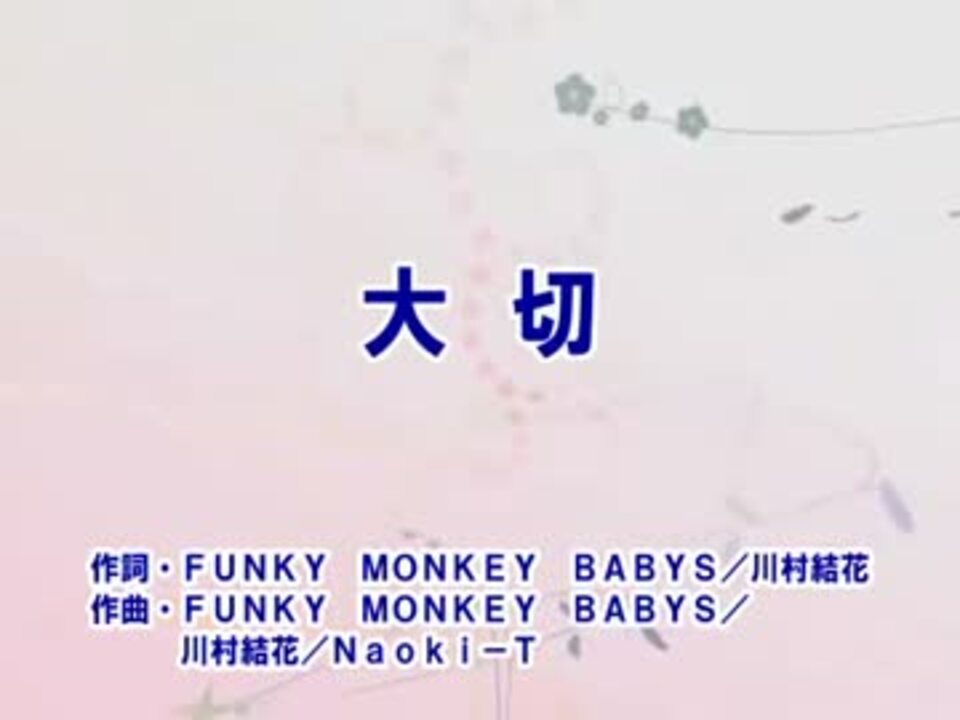 カラオケ 大切 Funky Monkey Babys Off Vocal ニコニコ動画