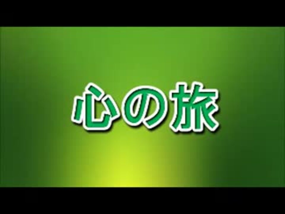 カラオケ 心の旅 チューリップ Off Vocal ニコニコ動画