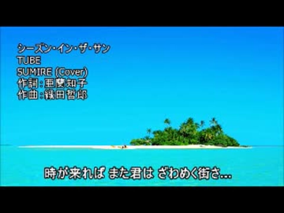 ニコカラ シーズン イン ザ サン Tube Off Vocal ニコニコ動画