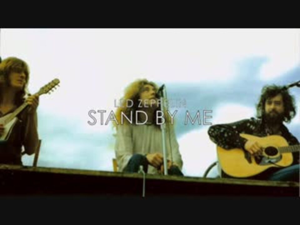 【LED ZEPPELIN】STAND BY ME【1972大阪公演】 ニコニコ動画