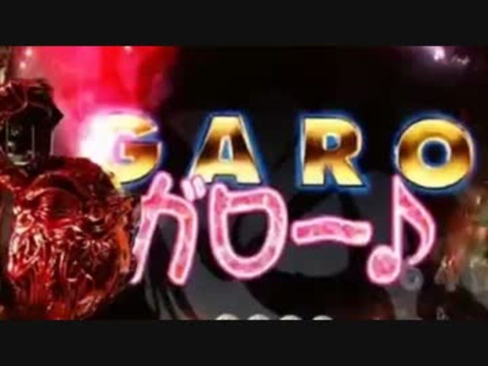 人気の 牙狼 Garo 動画 144本 2 ニコニコ動画