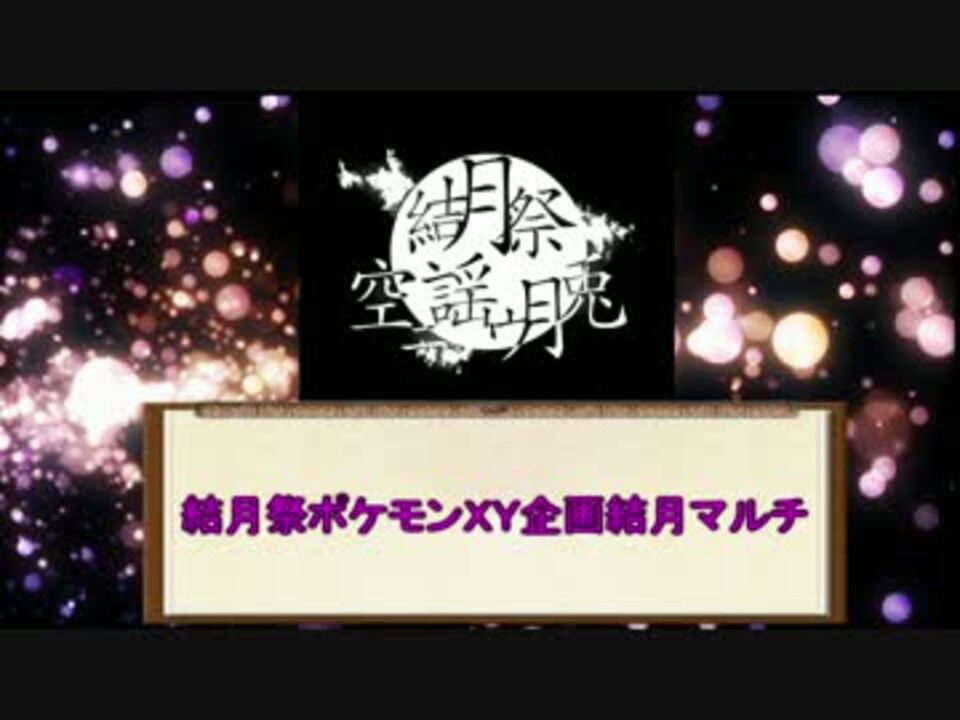 人気の ポケモンxｙ 動画 1 244本 16 ニコニコ動画