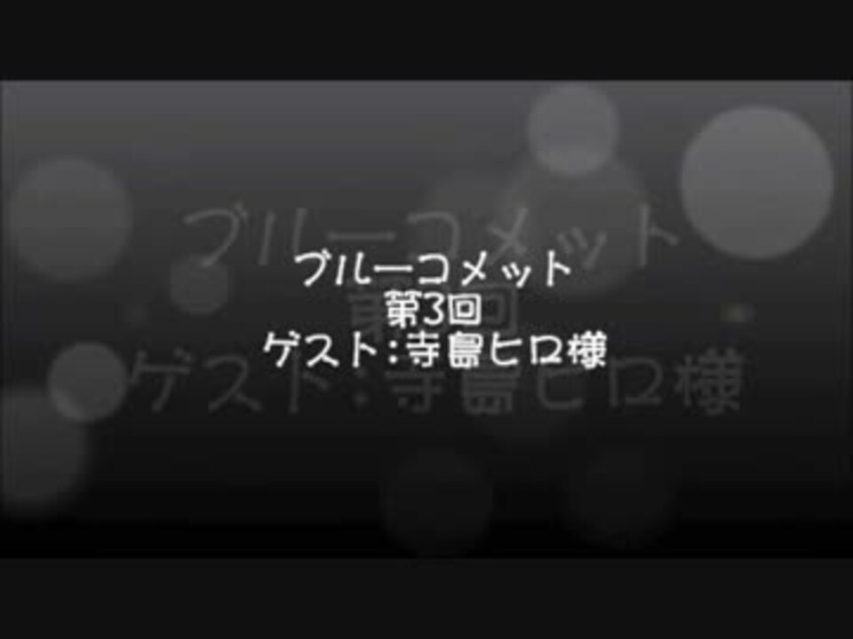 ブルーコメット第3回 寺島ヒロ様 Part1 ニコニコ動画