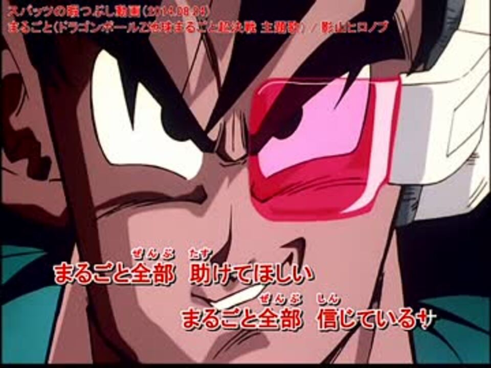 フル動画 歌詞付 Dbz 地球まるごと超決戦 主題歌 まるごと ニコニコ動画