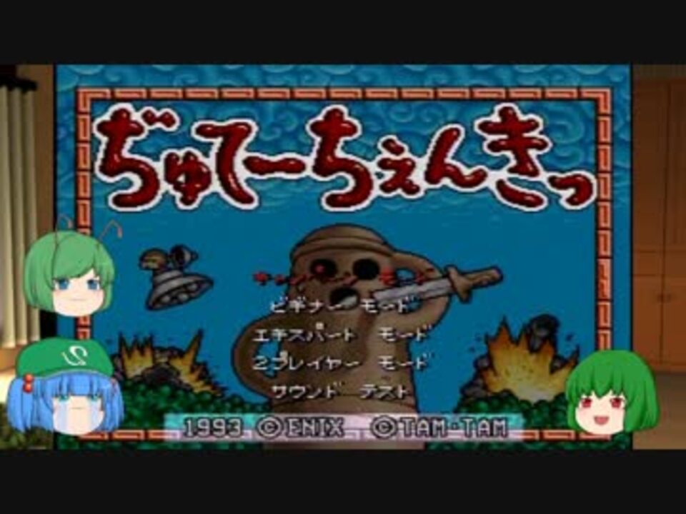 [ゆっくり実況？]樹帝戦紀をやろう(うｐ主含め)_後篇[紹介、単発]