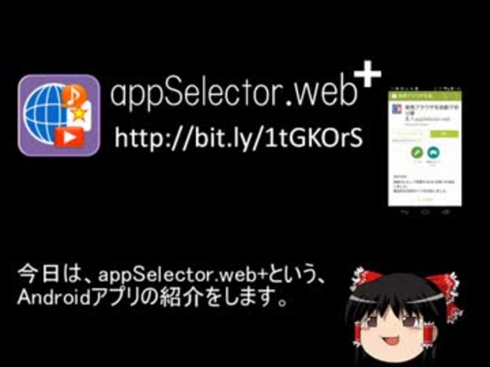 ゆっくり紹介 ブラウザ自動切替アプリ Appselector Web 自作 Android ニコニコ動画