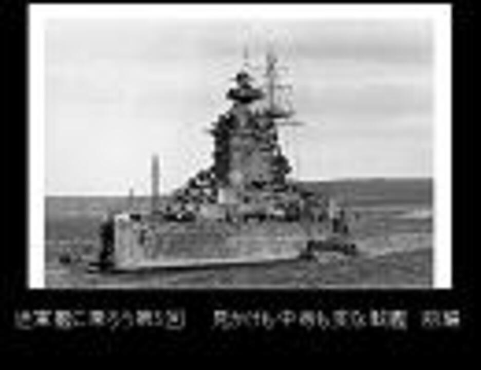 人気の ネルソン級戦艦 動画 10本 ニコニコ動画