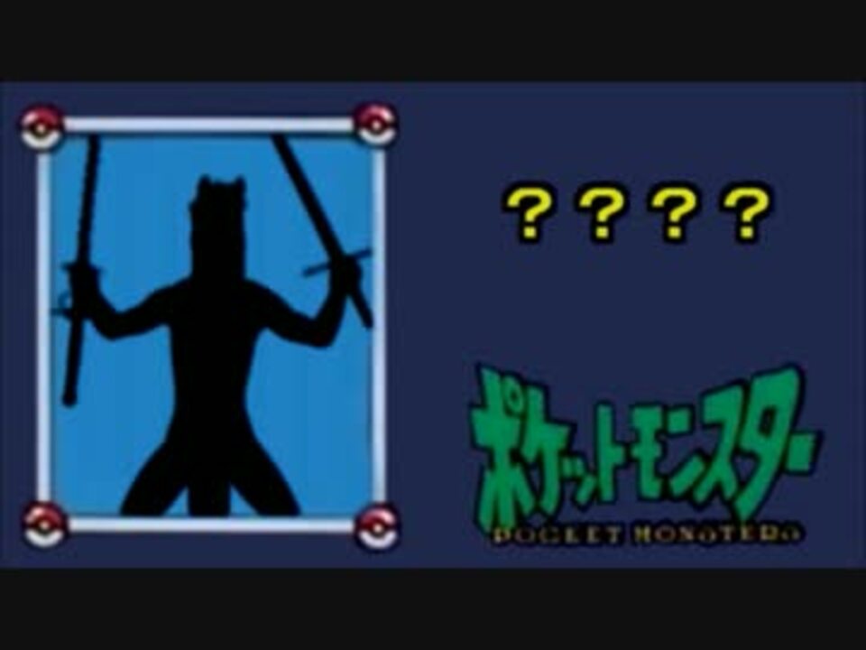 人気の エンターテイメント ポケットモンスター 動画 256本 3 ニコニコ動画