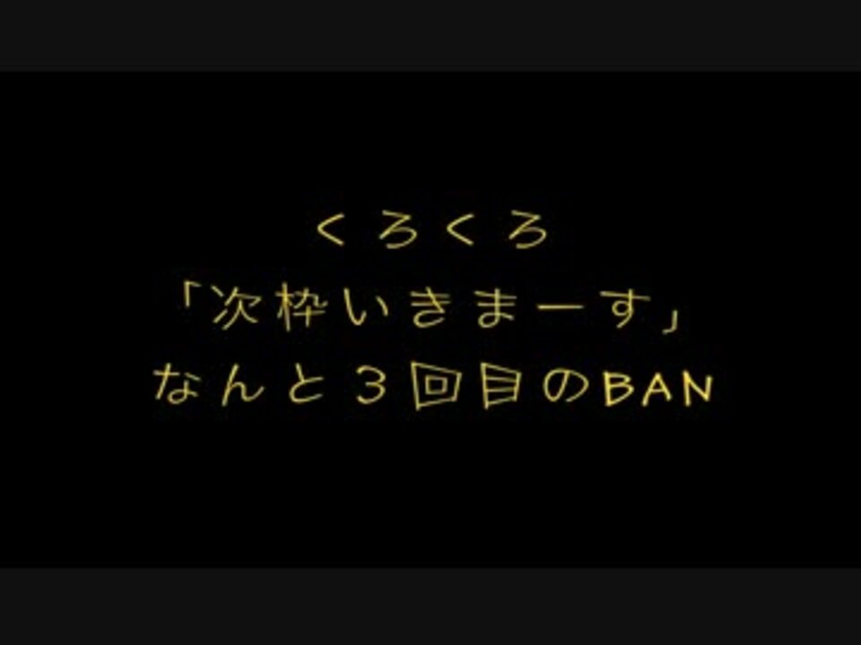 くろくろ 次枠いきまーす そのままban １日で３回目 ニコニコ動画