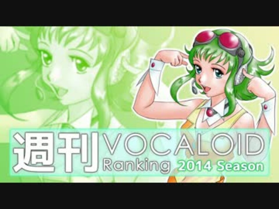 週刊vocaloidとutauランキング 360 302 ニコニコ動画