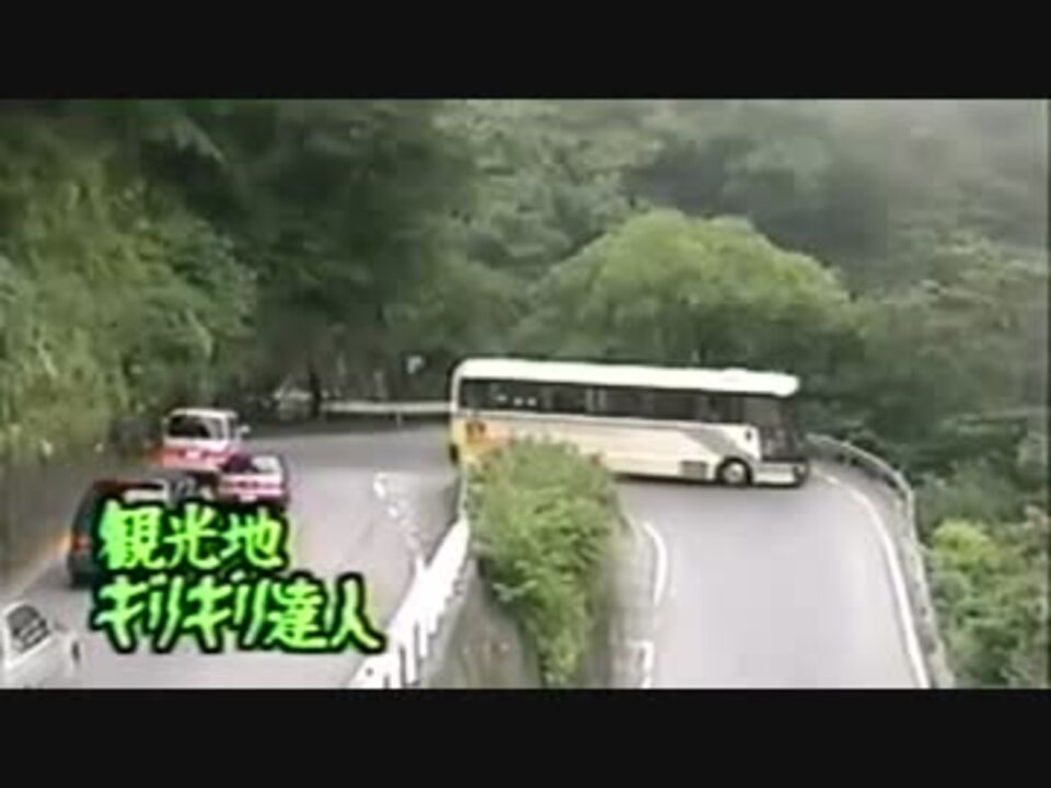 いろは坂バス ニコニコ動画